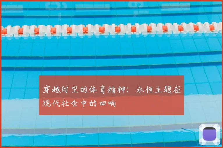 穿越时空的体育精神:永恒主题在现代社会中的回响
