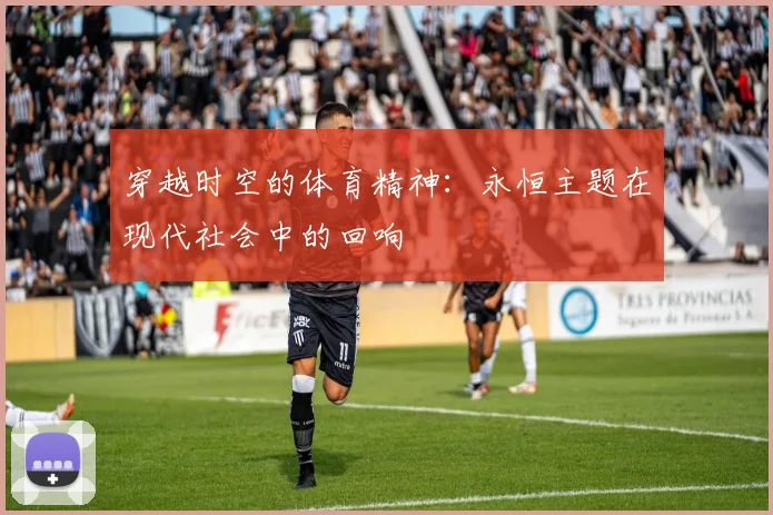 穿越时空的体育精神：永恒主题在现代社会中的回响